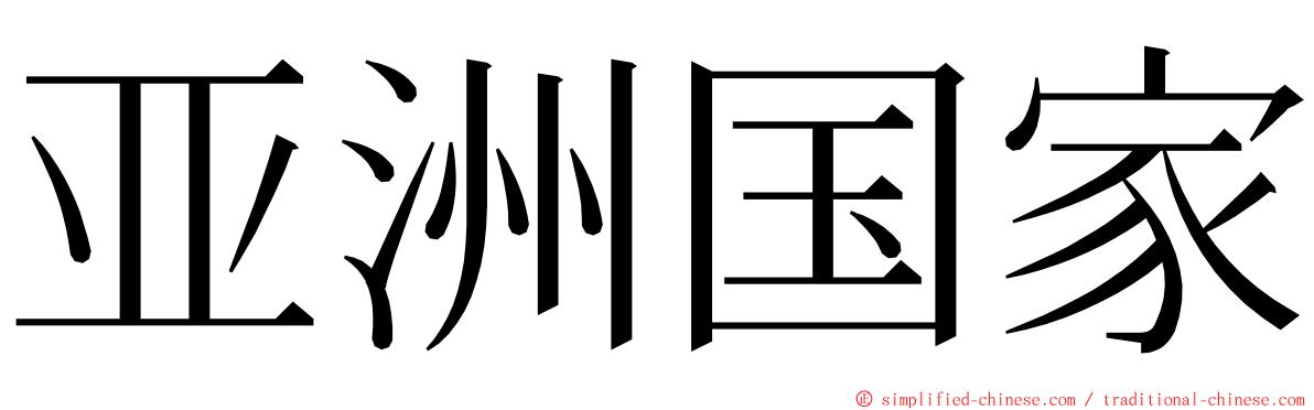 亚洲国家 ming font
