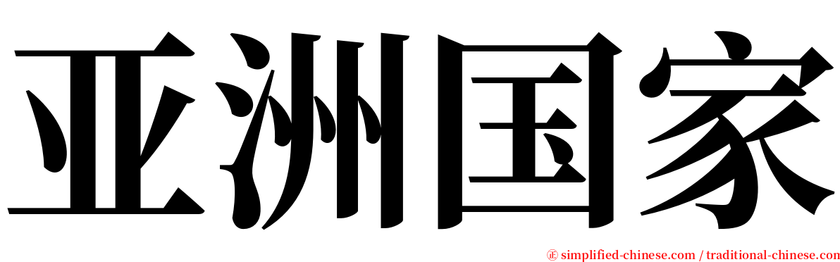 亚洲国家 serif font