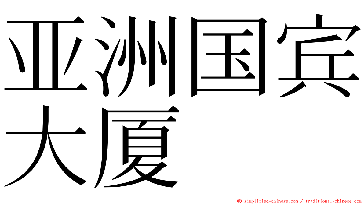 亚洲国宾大厦 ming font