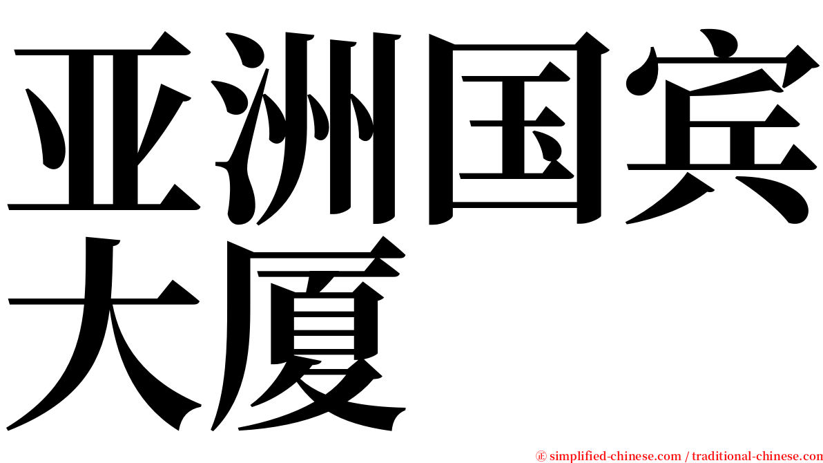 亚洲国宾大厦 serif font