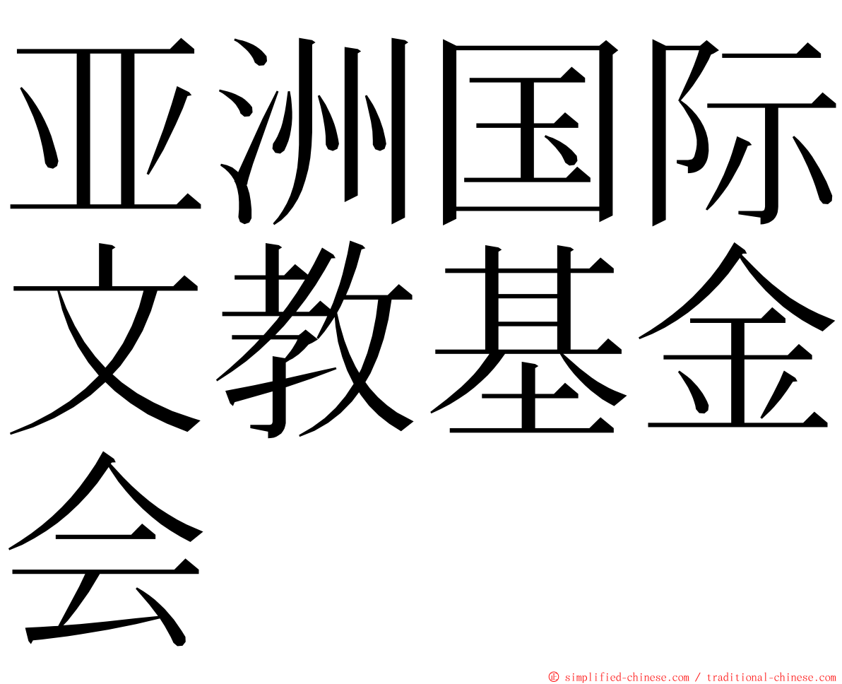 亚洲国际文教基金会 ming font