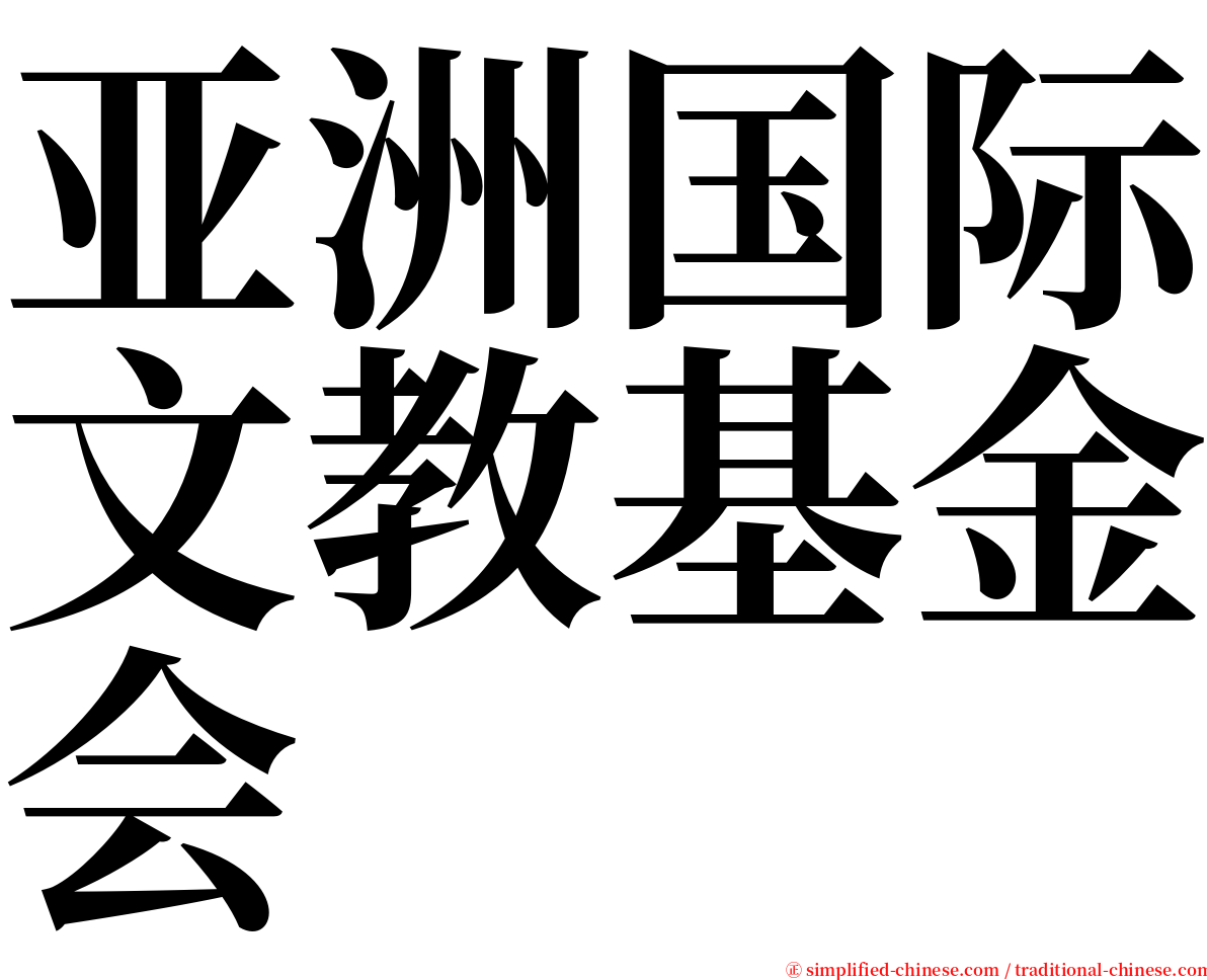 亚洲国际文教基金会 serif font