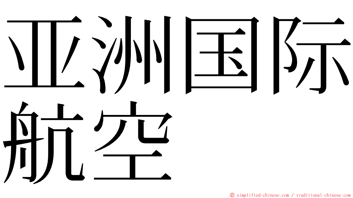 亚洲国际航空 ming font