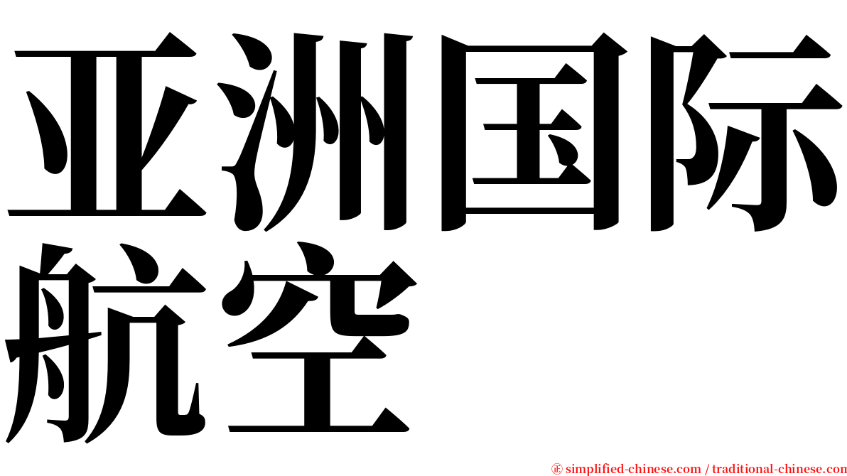 亚洲国际航空 serif font