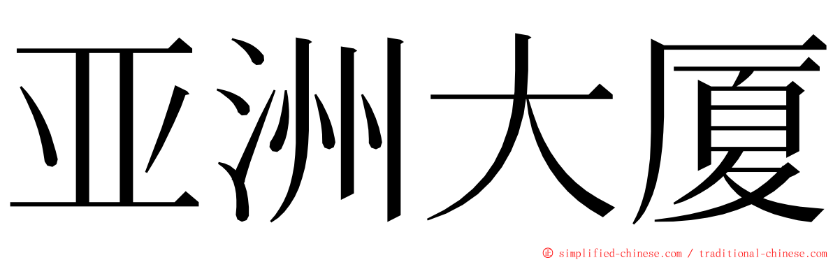 亚洲大厦 ming font