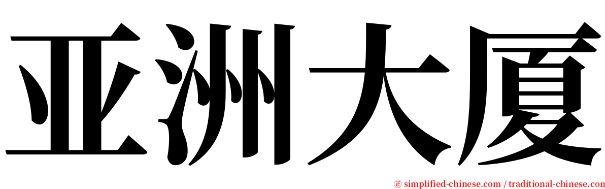 亚洲大厦 serif font