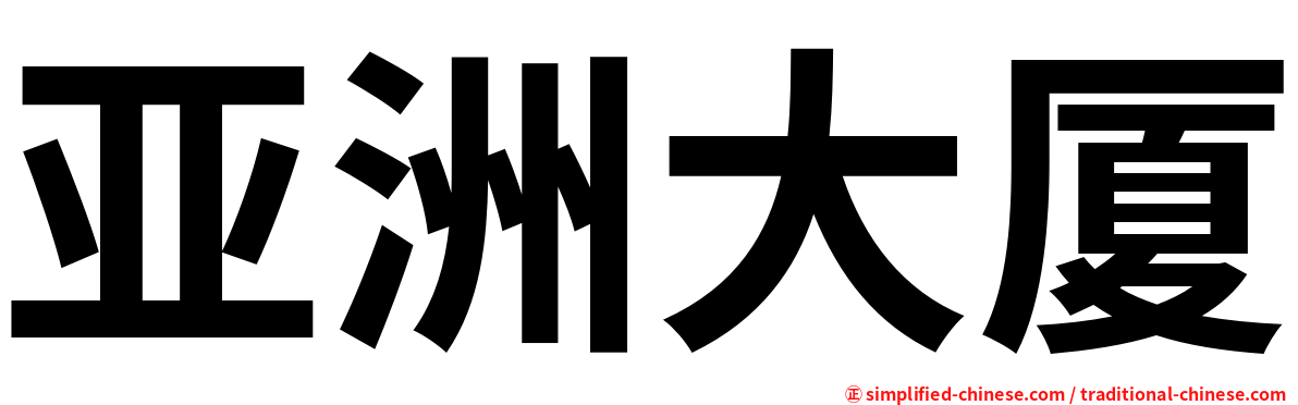 亚洲大厦