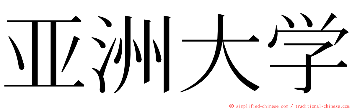 亚洲大学 ming font