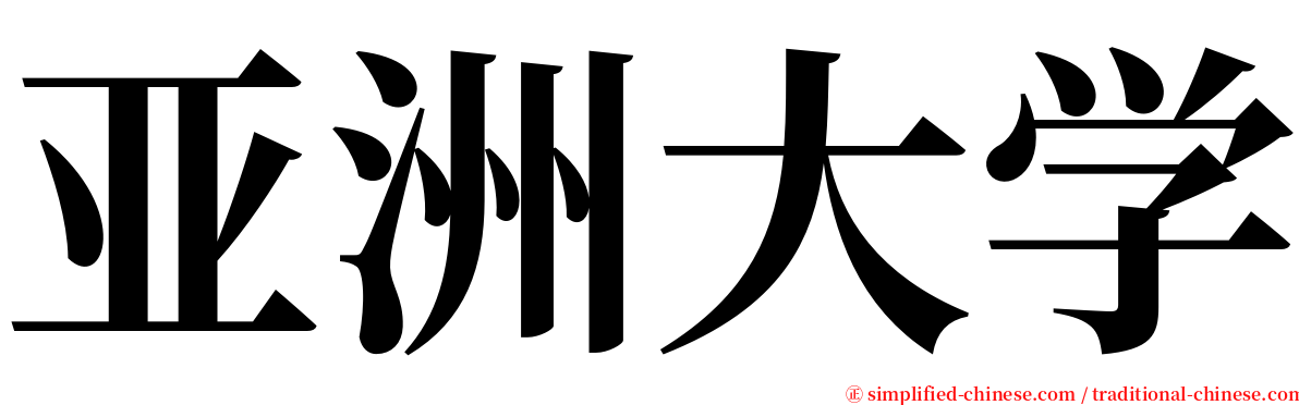 亚洲大学 serif font