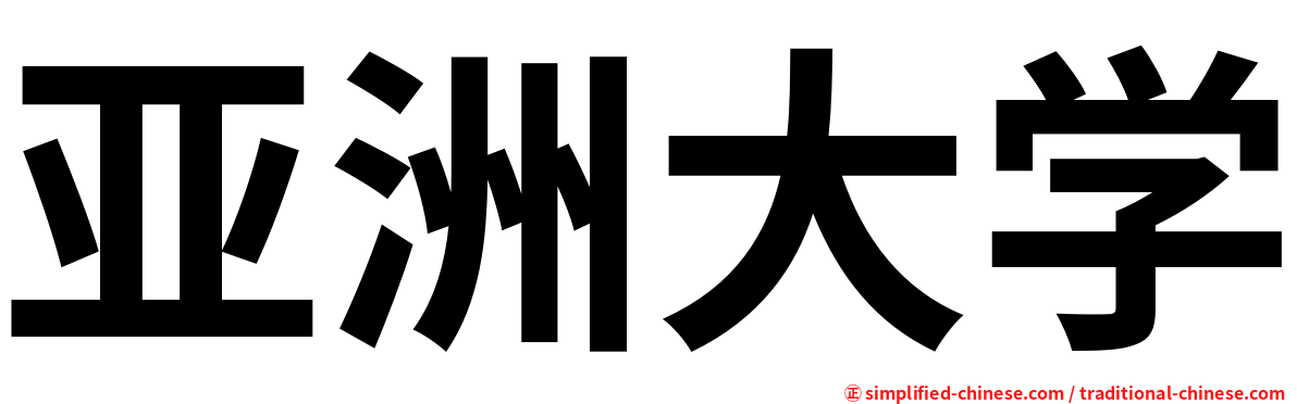 亚洲大学