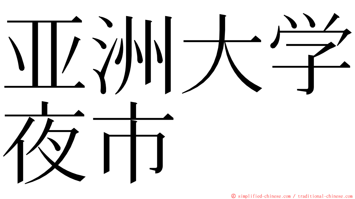 亚洲大学夜市 ming font