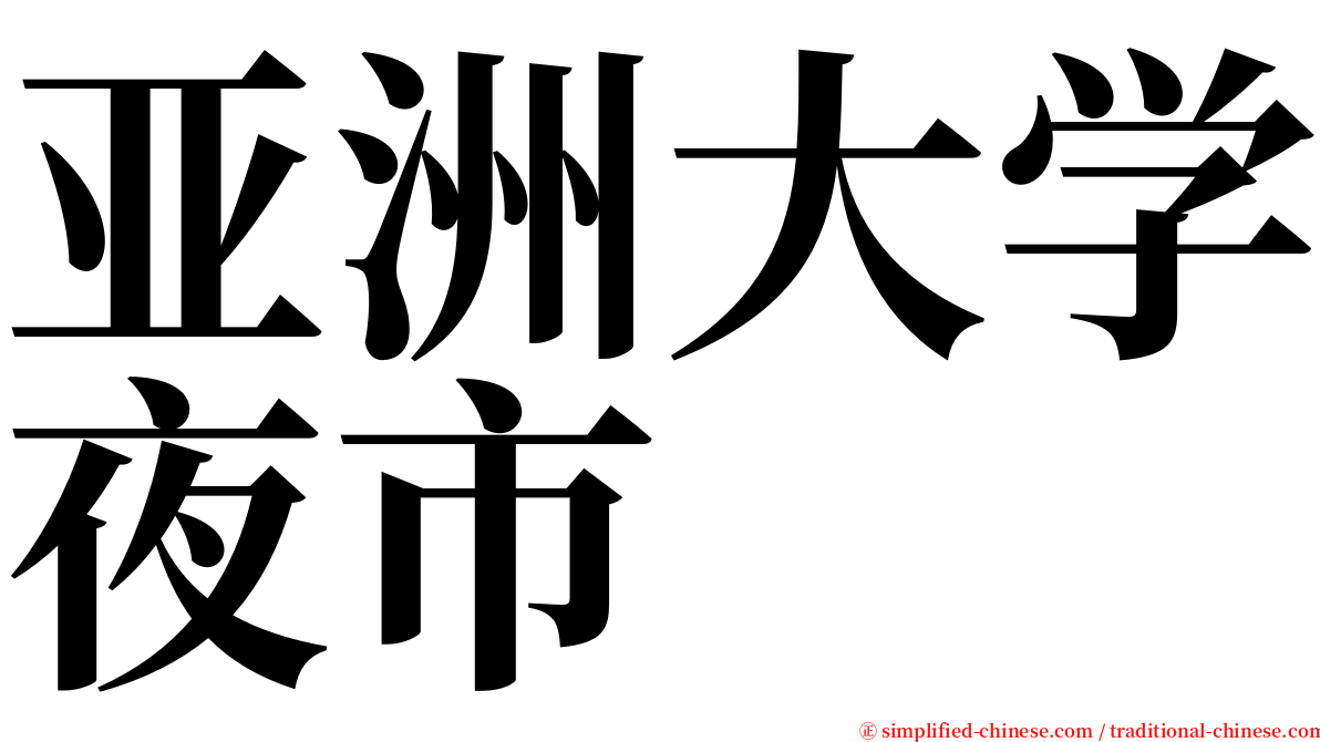 亚洲大学夜市 serif font