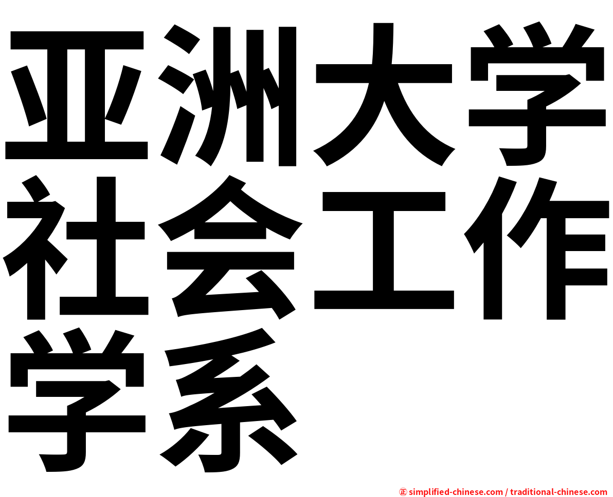 亚洲大学社会工作学系