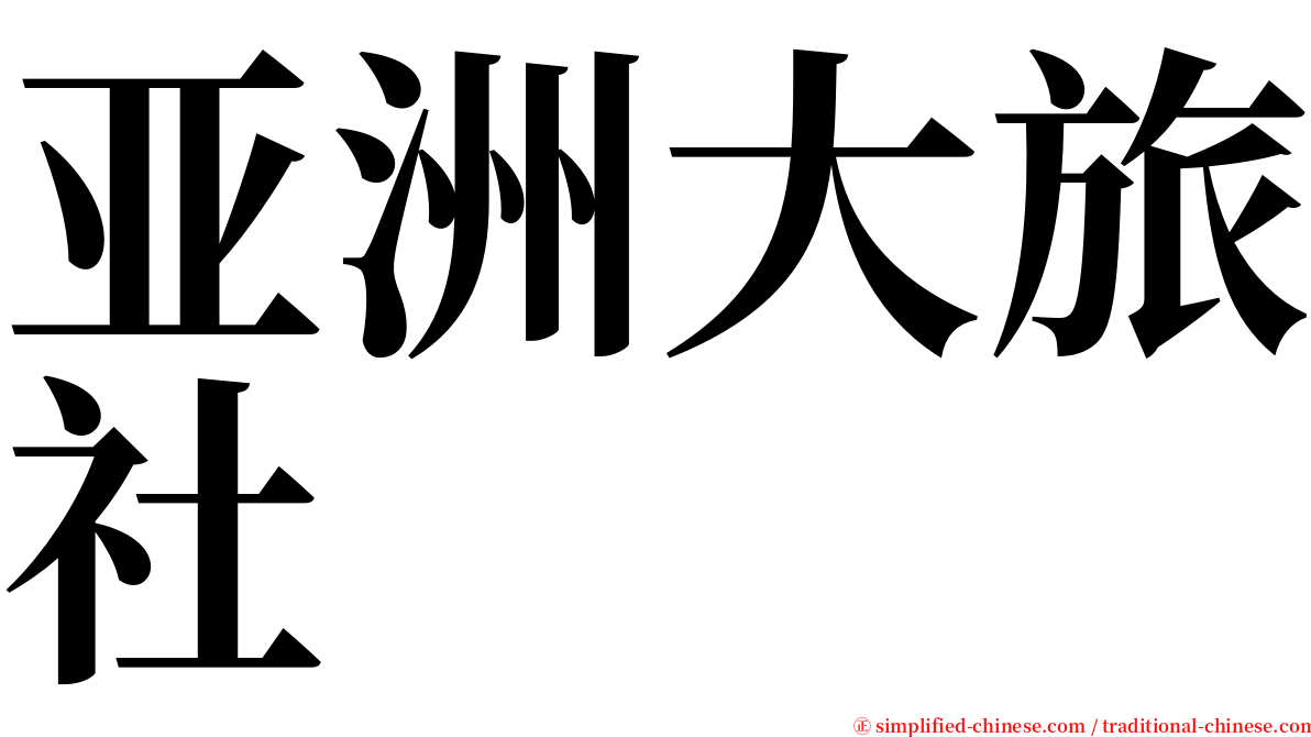 亚洲大旅社 serif font