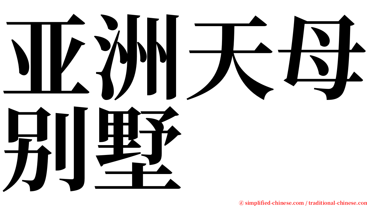 亚洲天母别墅 serif font