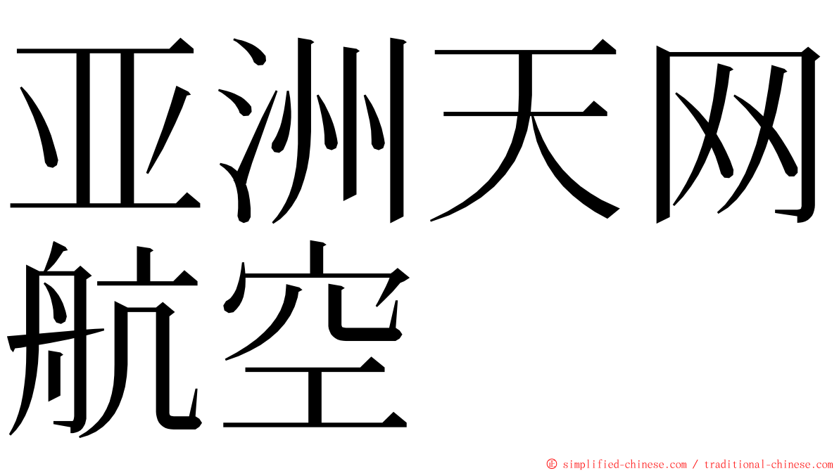 亚洲天网航空 ming font