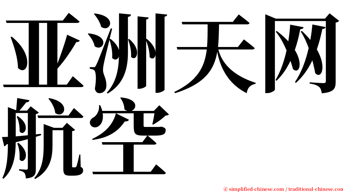 亚洲天网航空 serif font