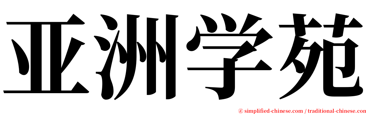 亚洲学苑 serif font