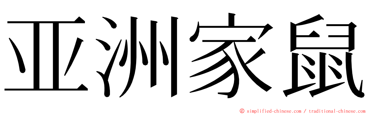 亚洲家鼠 ming font