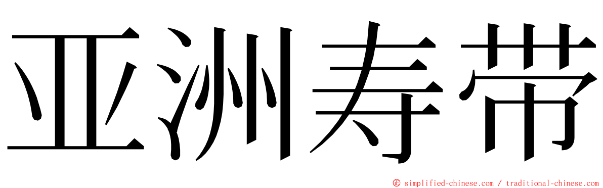 亚洲寿带 ming font