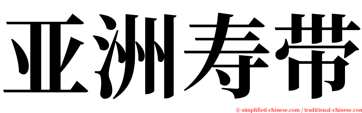 亚洲寿带 serif font