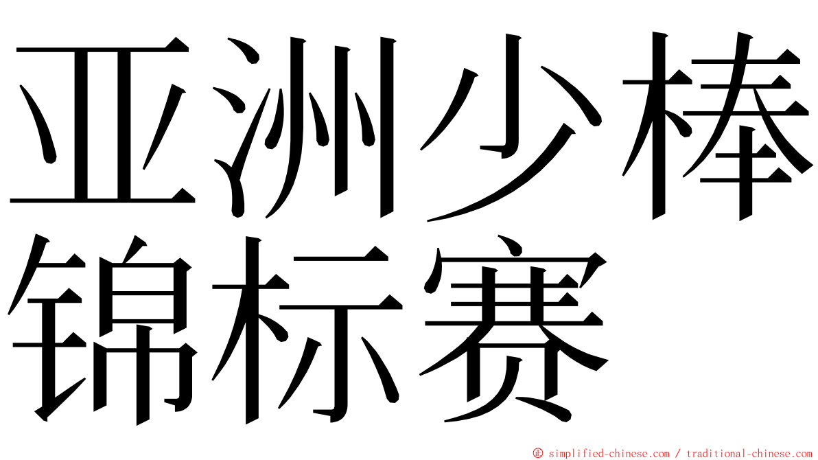 亚洲少棒锦标赛 ming font