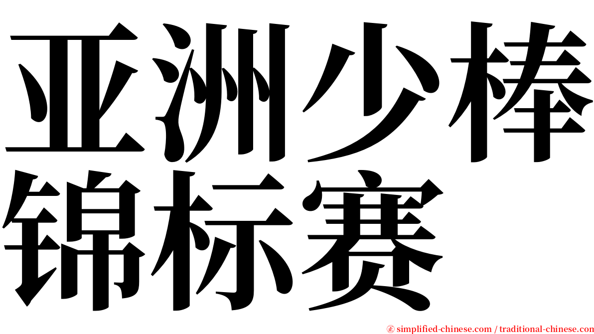 亚洲少棒锦标赛 serif font