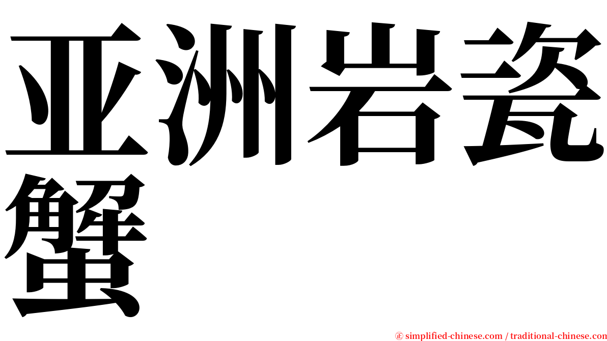 亚洲岩瓷蟹 serif font