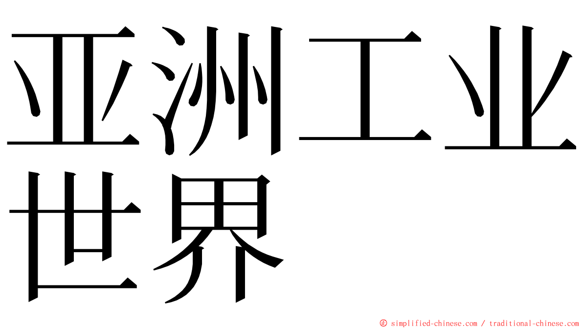 亚洲工业世界 ming font