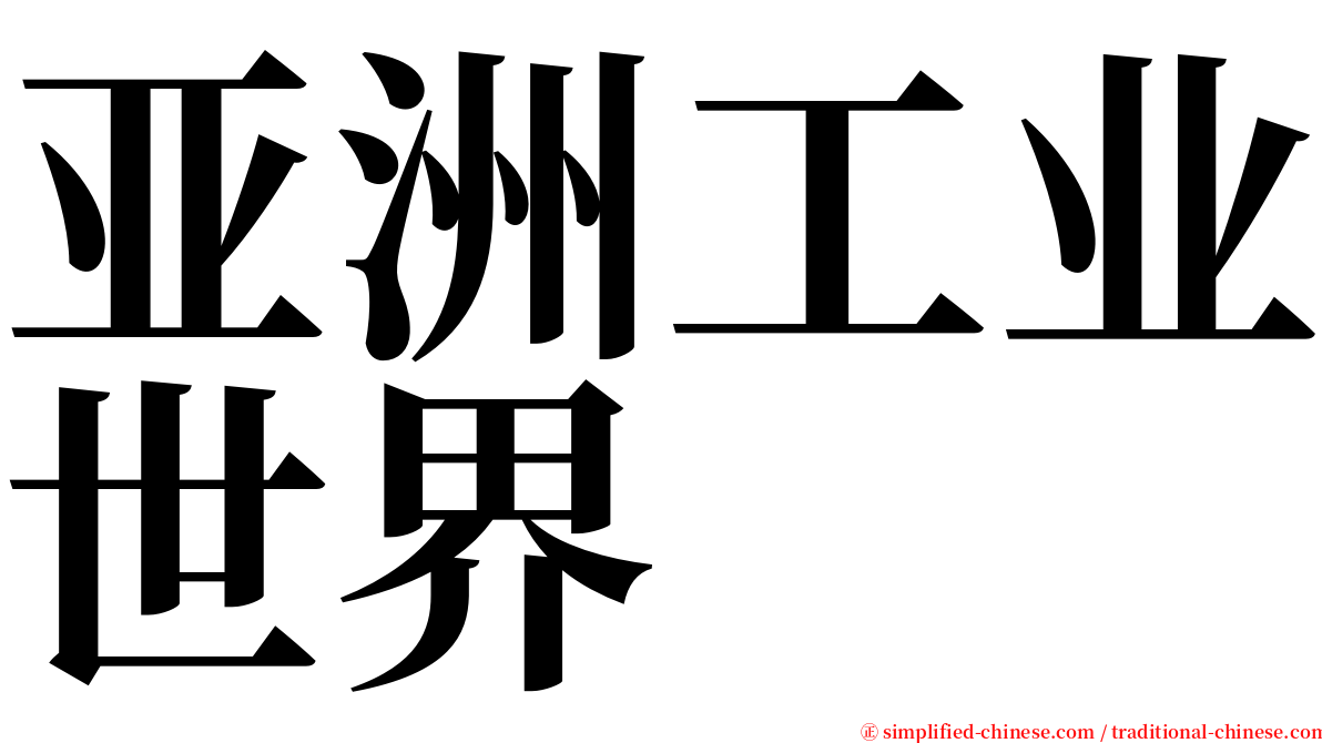 亚洲工业世界 serif font