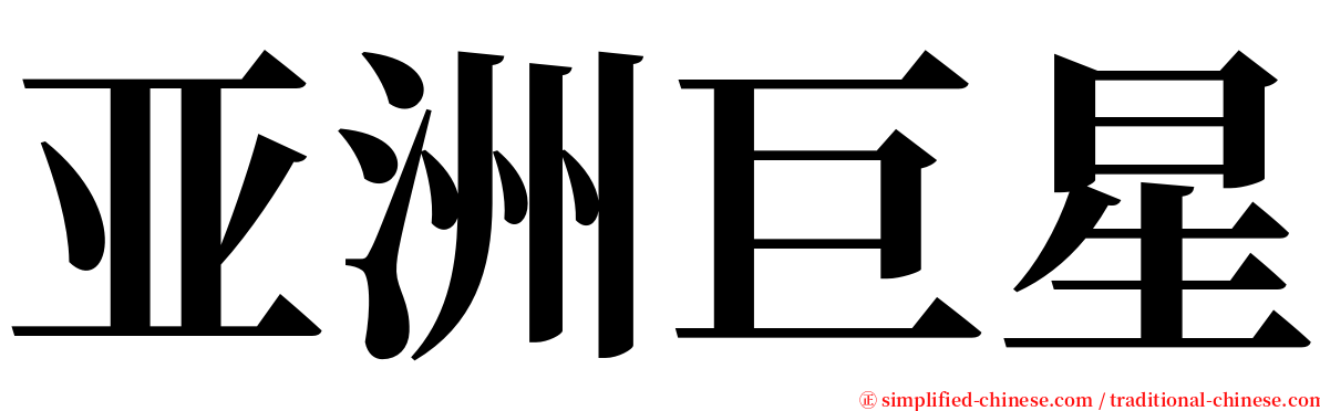 亚洲巨星 serif font