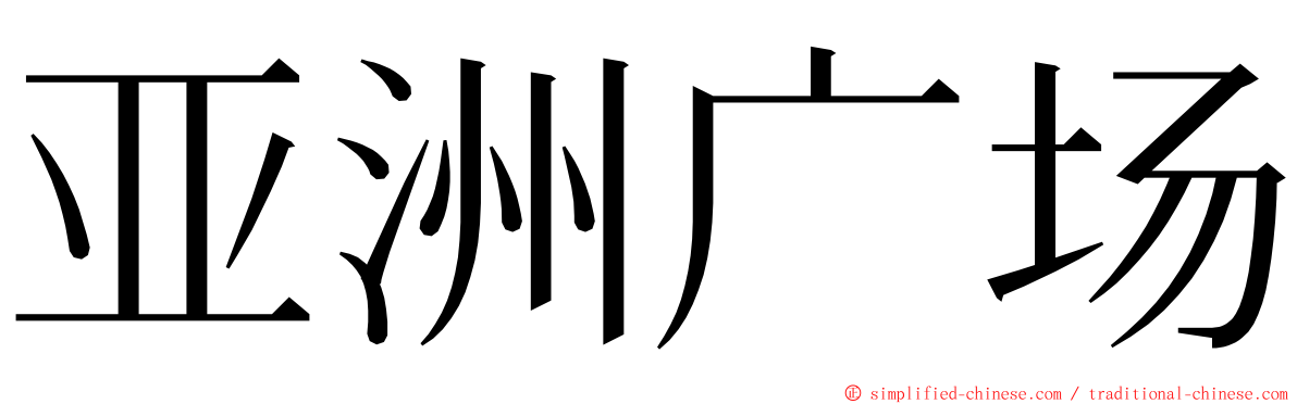 亚洲广场 ming font