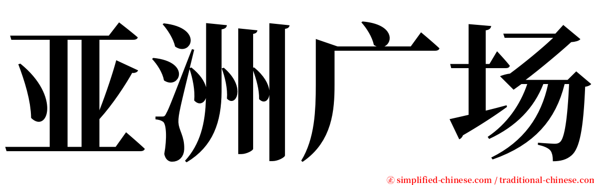 亚洲广场 serif font