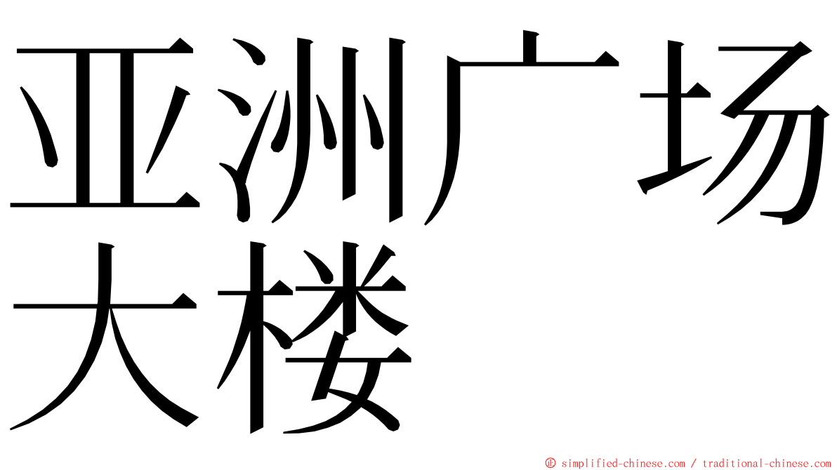 亚洲广场大楼 ming font