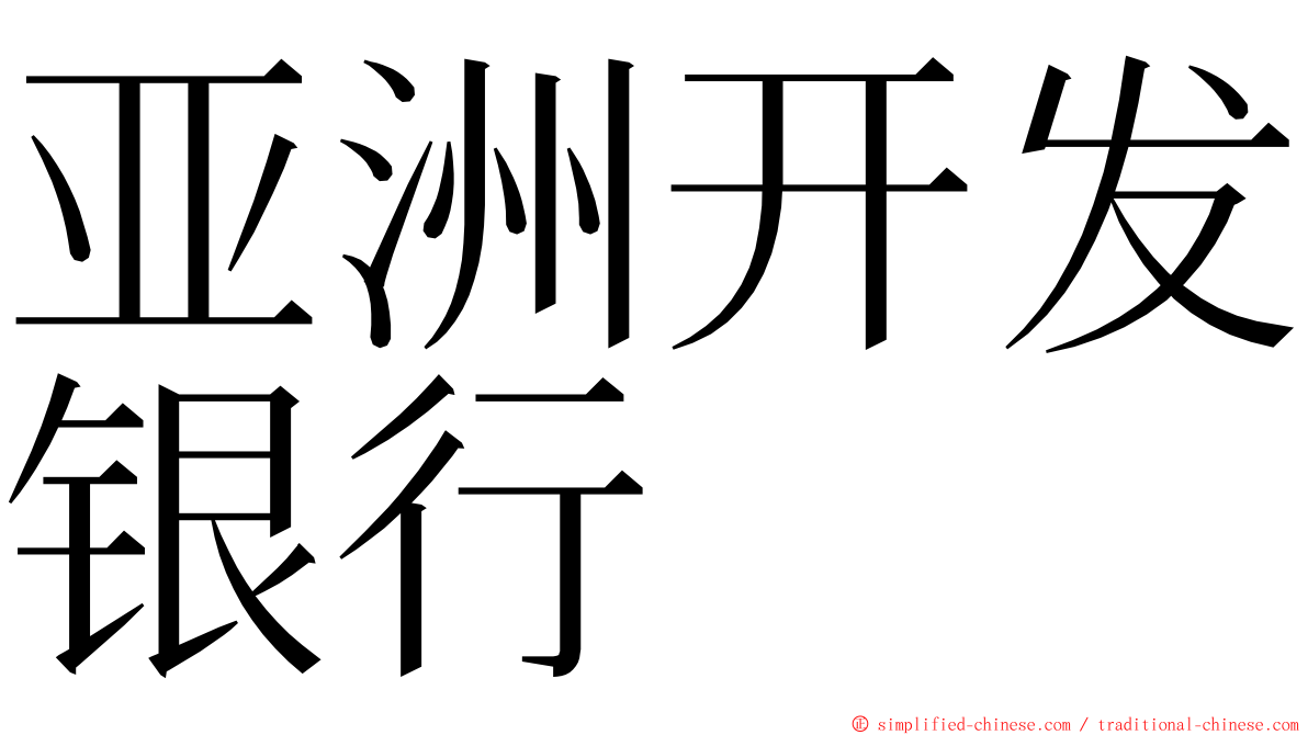 亚洲开发银行 ming font