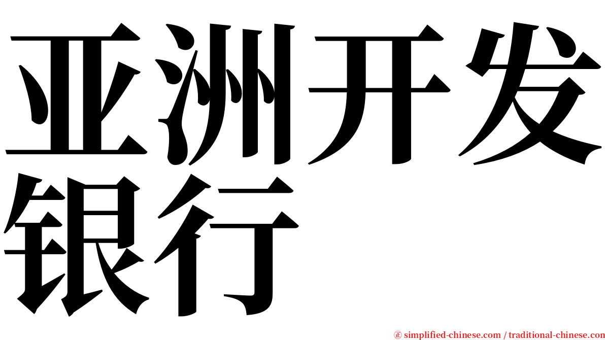 亚洲开发银行 serif font