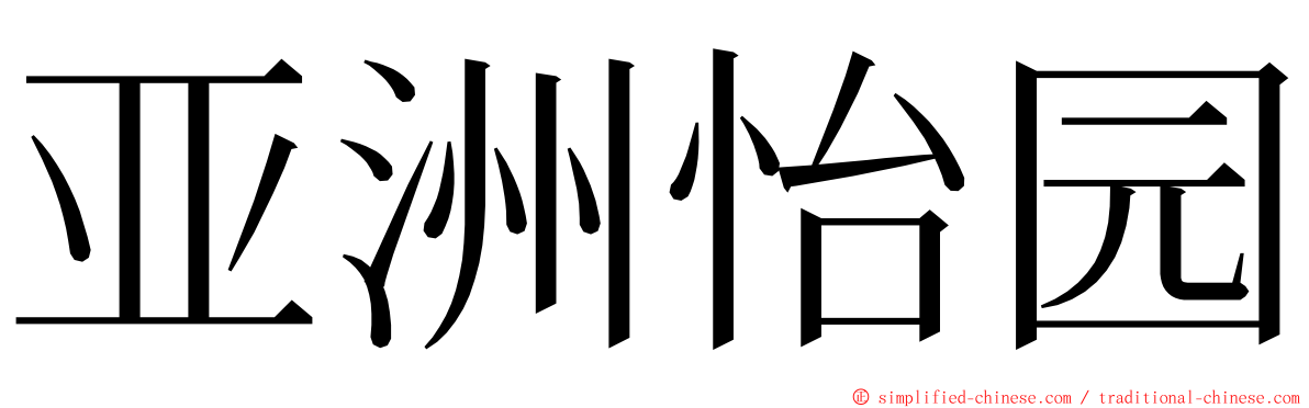 亚洲怡园 ming font