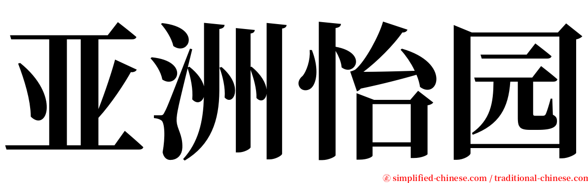 亚洲怡园 serif font