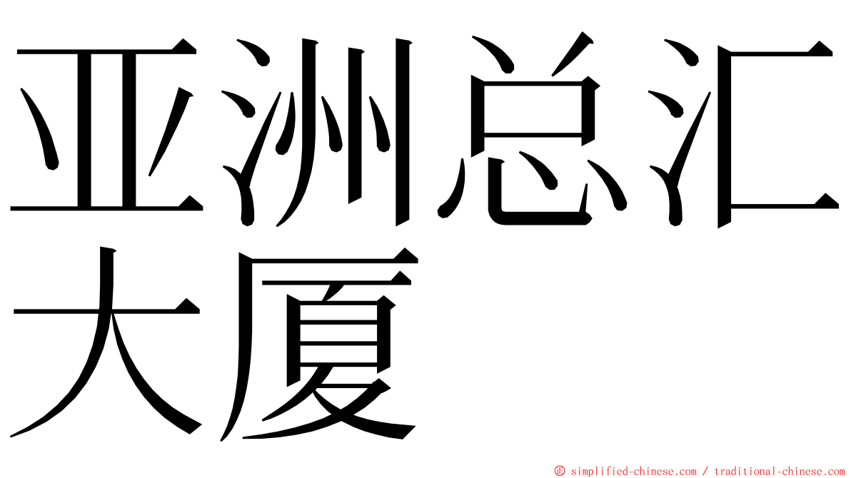 亚洲总汇大厦 ming font