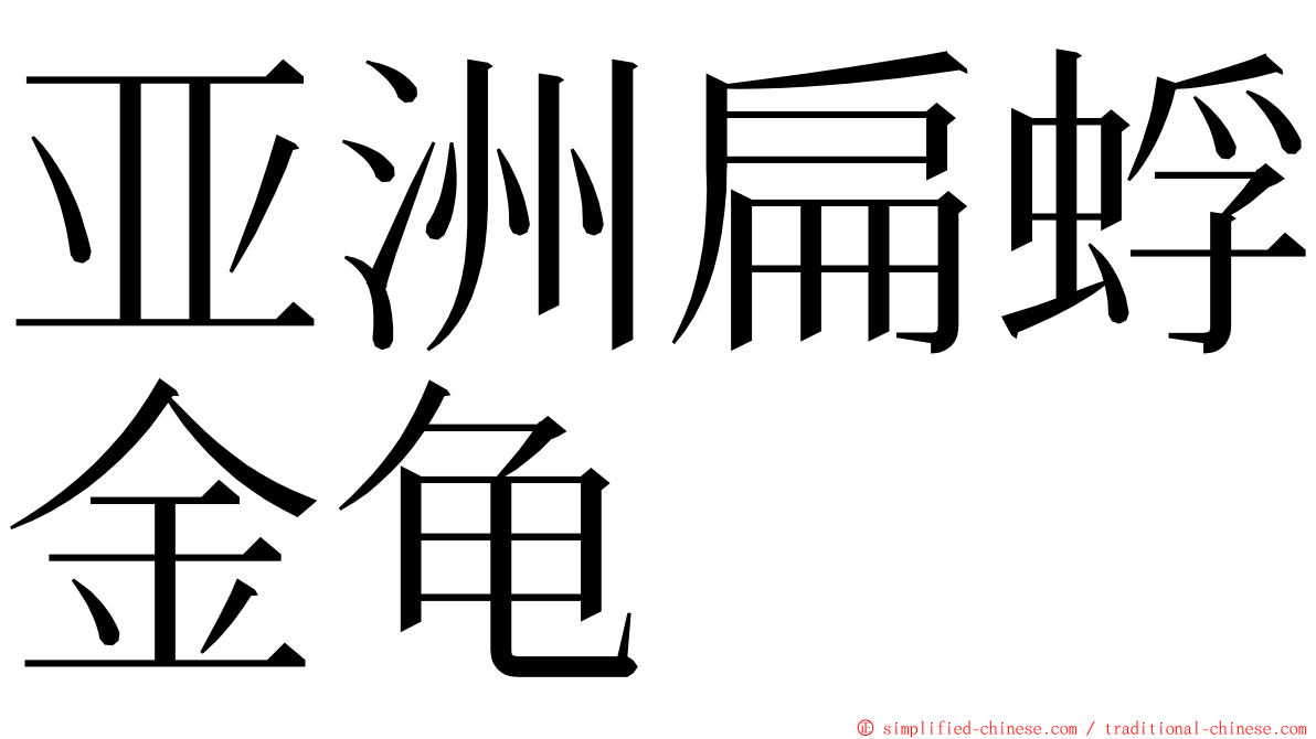 亚洲扁蜉金龟 ming font