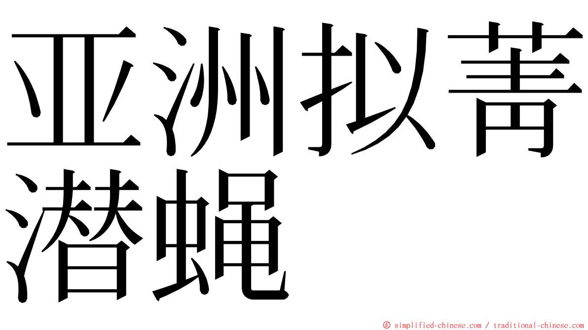 亚洲拟菁潜蝇 ming font