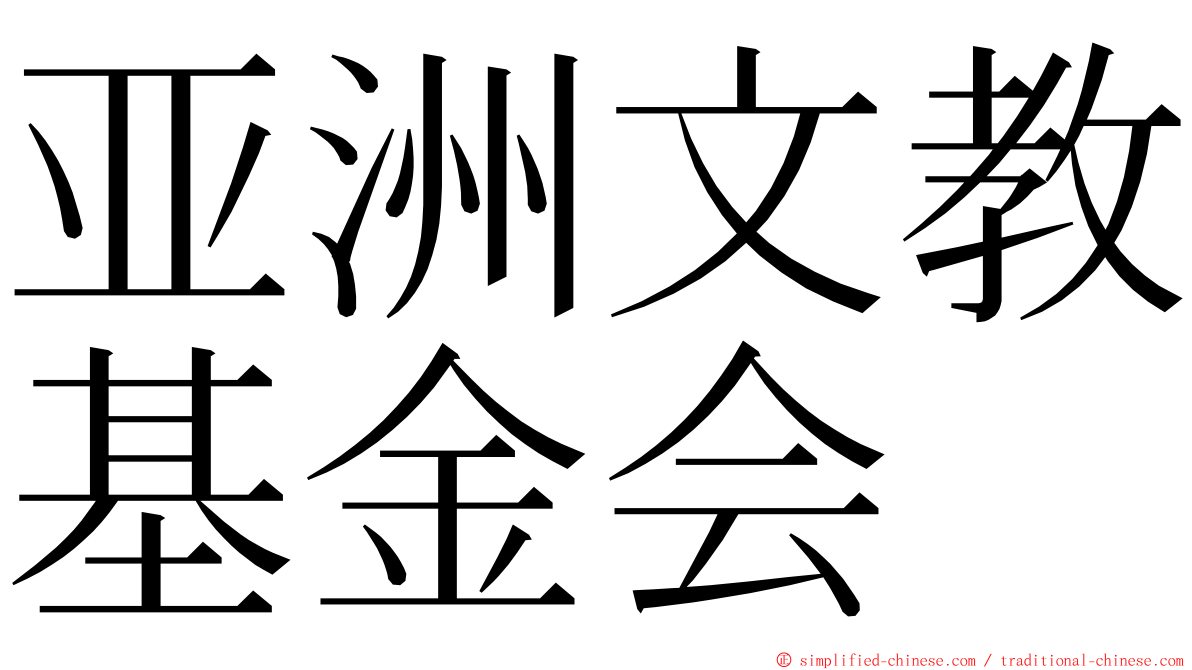 亚洲文教基金会 ming font