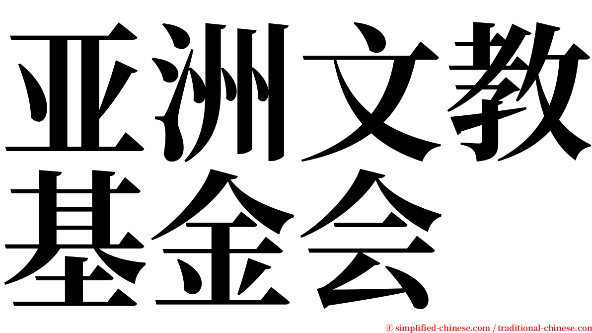 亚洲文教基金会 serif font