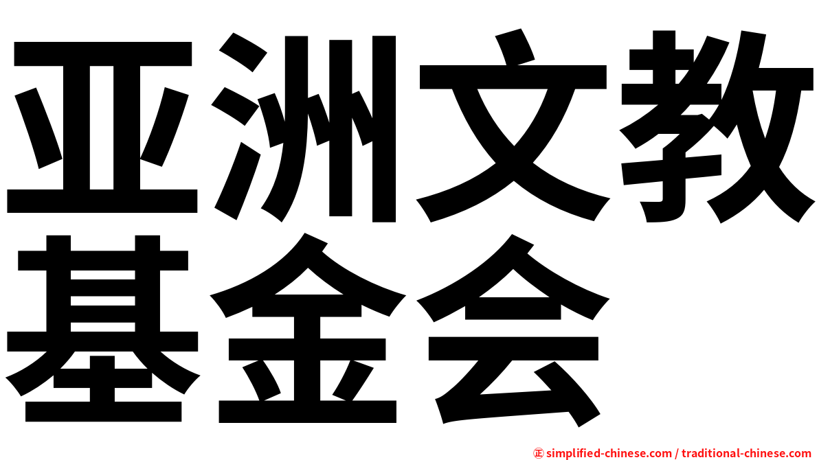 亚洲文教基金会