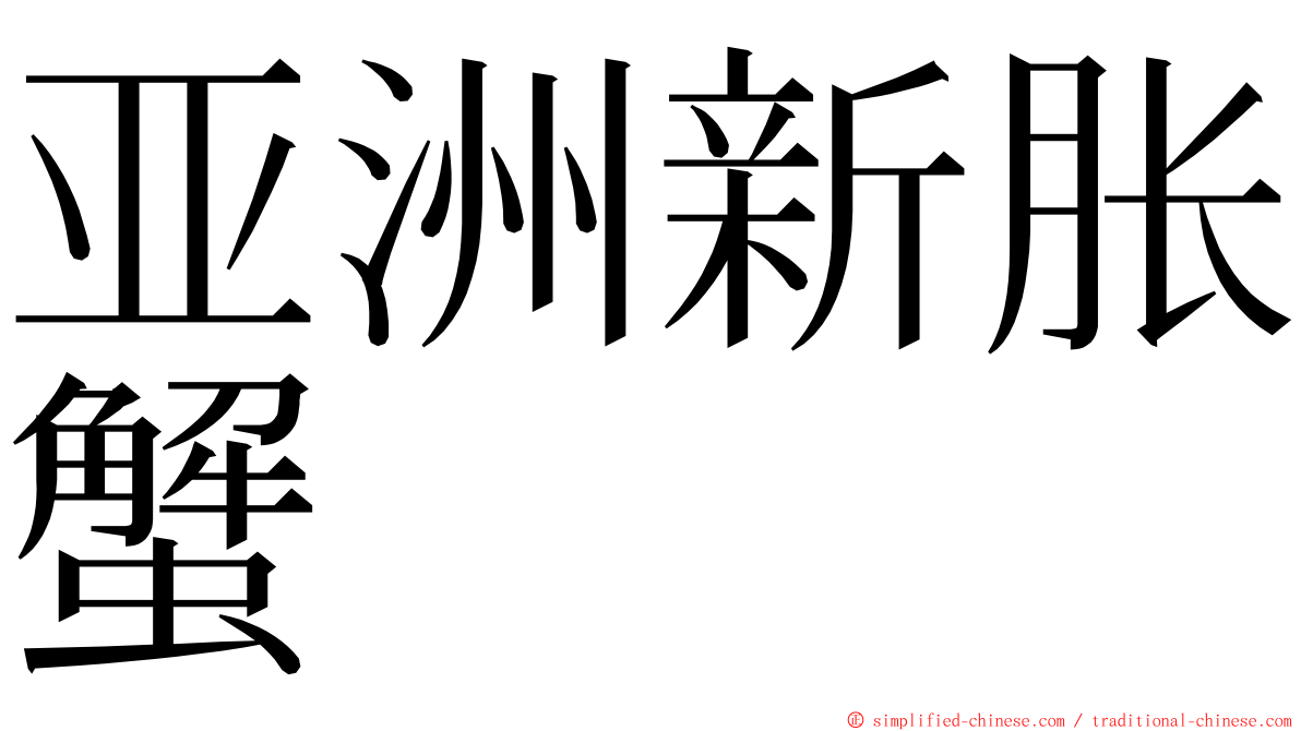 亚洲新胀蟹 ming font