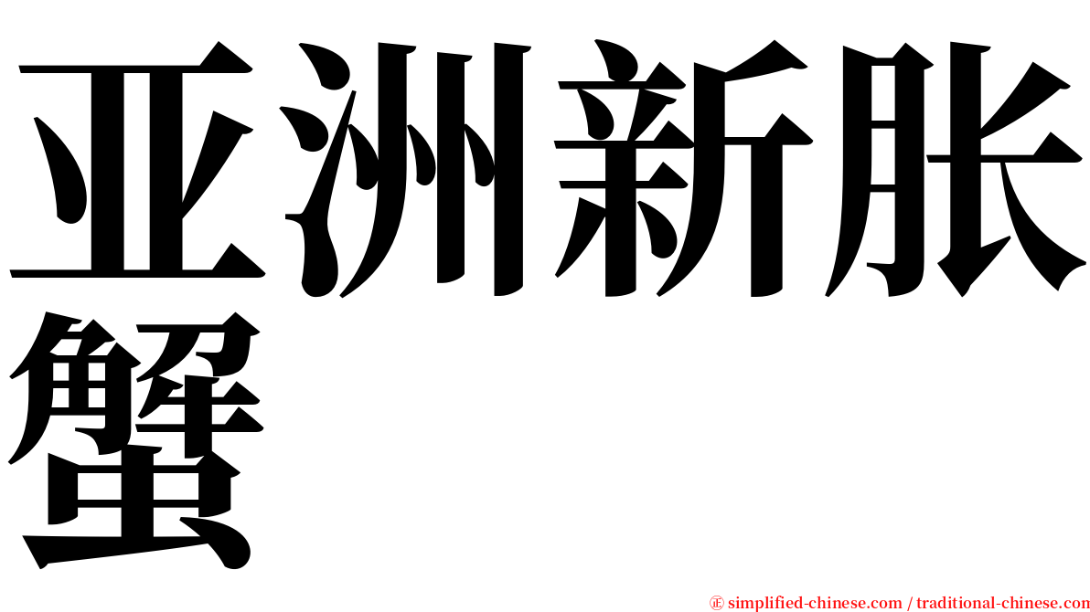 亚洲新胀蟹 serif font