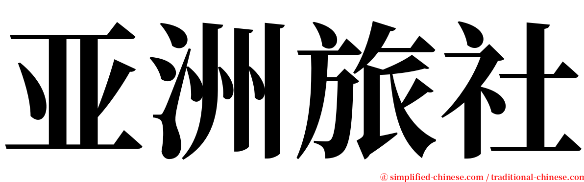 亚洲旅社 serif font