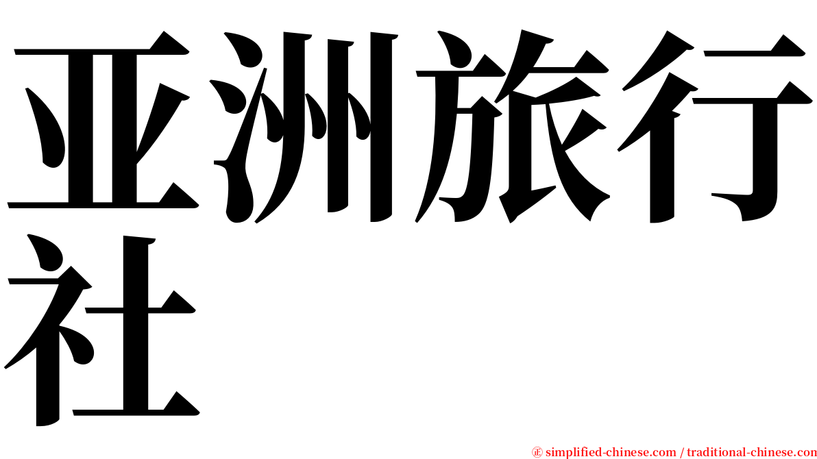 亚洲旅行社 serif font