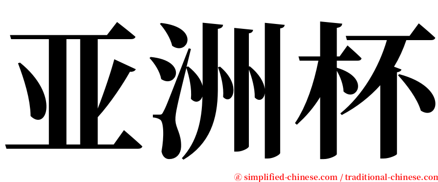 亚洲杯 serif font