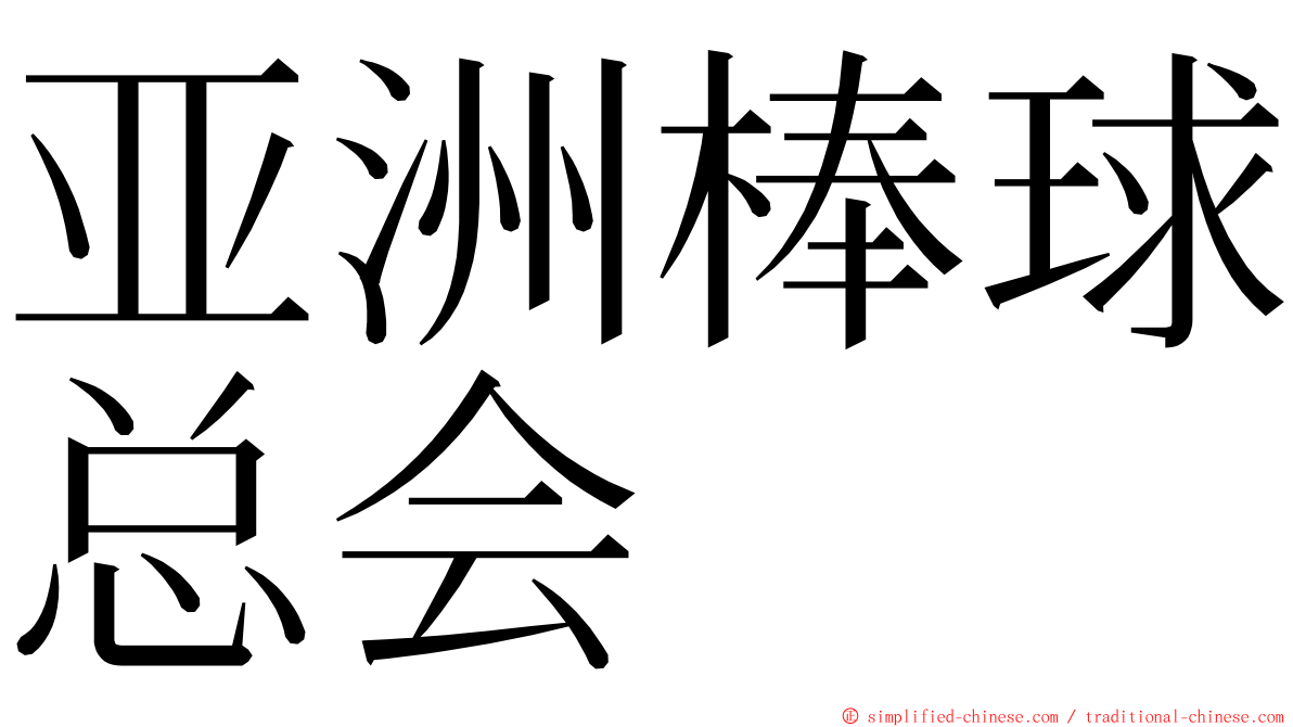 亚洲棒球总会 ming font